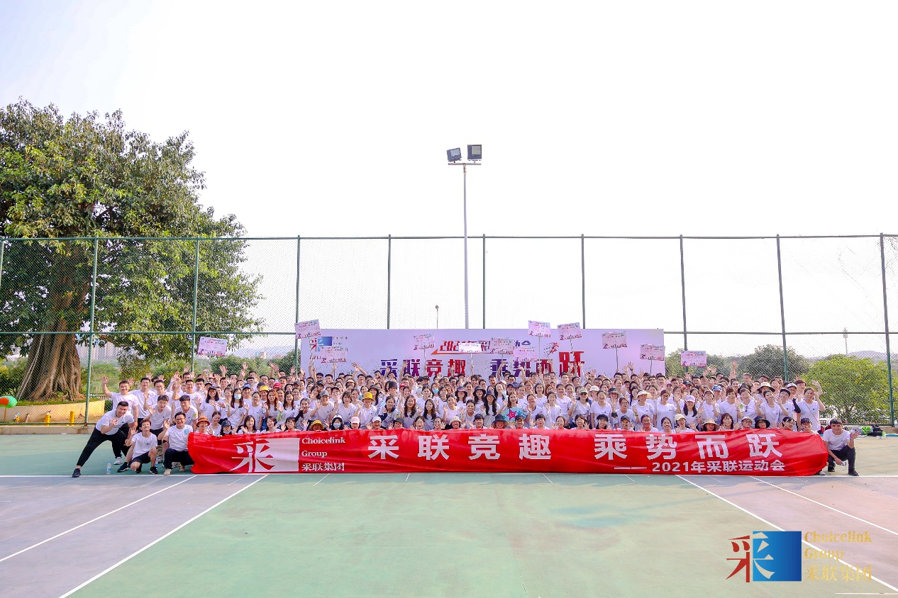 采聯集團2021年趣味運動會