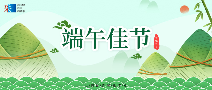 采聯(lián)集團(tuán)祝大家端午安康