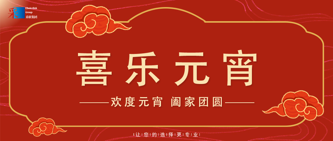 元宵節快樂 ▎歡度元宵，闔家團圓！