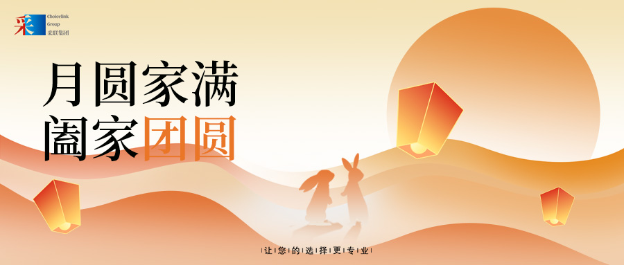 采聯(lián)集團祝大家中秋節(jié)快樂