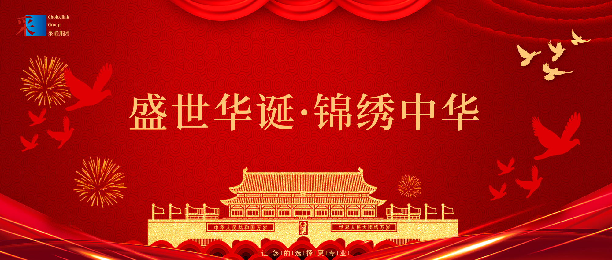 采聯(lián)集團熱烈慶祝中華人民共和國成立75周年