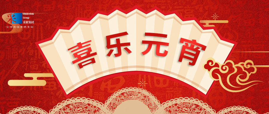 元宵節(jié)快樂 ▎萬家喜樂，共聚團圓！