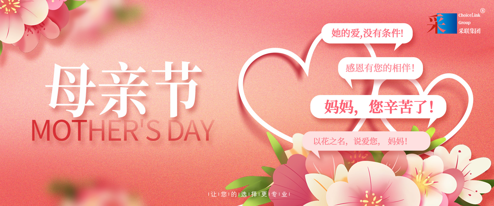 母親節 ▎采聯集團祝愿所有母親節日快樂